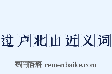 过卢北山近义词是什么意思的图片